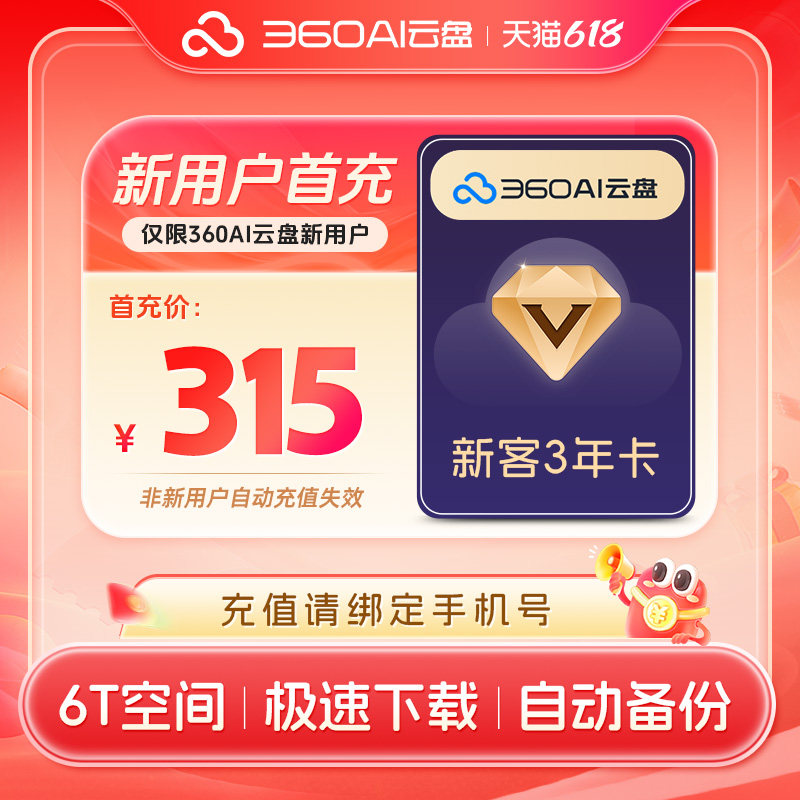 【新用户首充】360AI云盘svip超级会员3年卡36个月6T空间极速下载