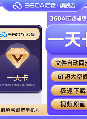 360AI云盘超级会员1天卡 网盘6TB大空间不限速AI智能分类多端同步