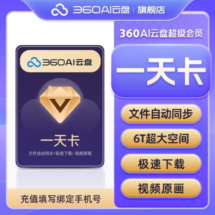 360AI云盘超级会员1天卡 6TB大空间 不限速AI智能分类多端同步