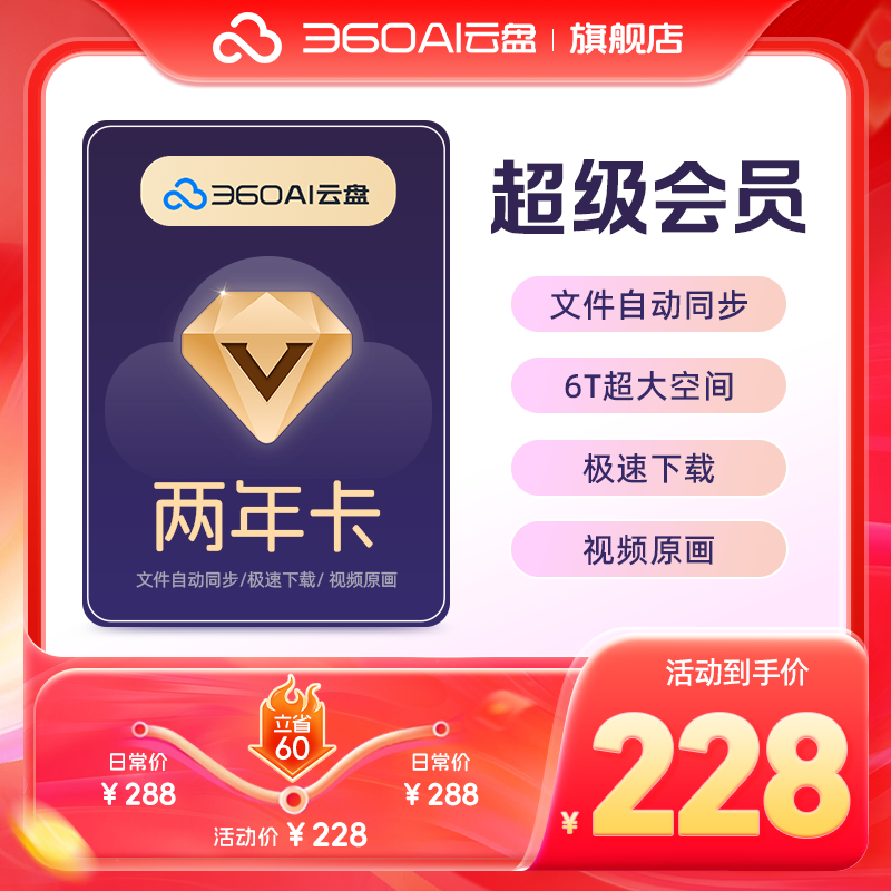 【官方直充】360AI云盘超级会员2年卡 360安全云盘会员超级会员