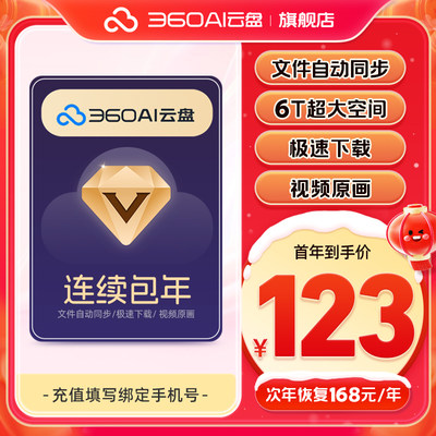 【续订随时可取消】360AI云盘超级会员年卡到期续费年6T超大空间