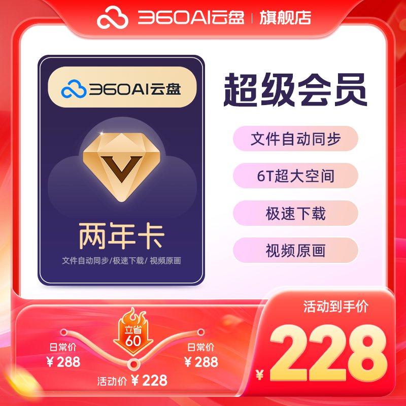 【官方直充】360AI云盘超级会员2年卡 360安全云盘会员超级会员