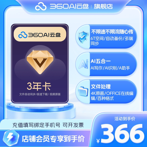 360AI云盘超级会员3年卡不限速传文件6TB存储文档助多端协作网盘