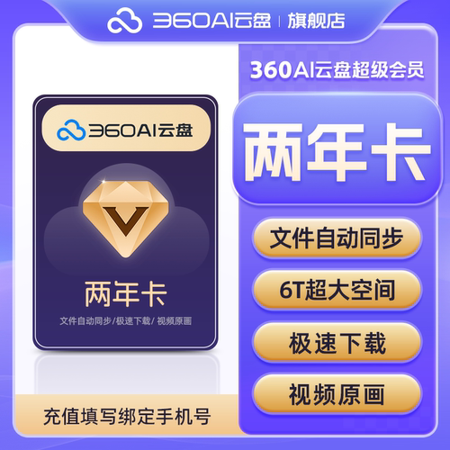 360AI云盘超级会员2年卡不限速传文件6TB存储文档助多端协作网盘