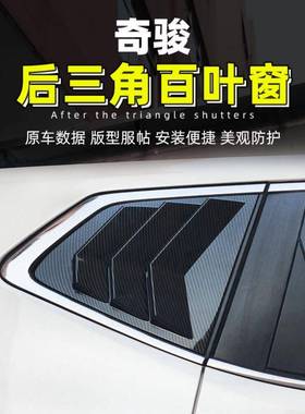 适用4于1-21款尼三桑奇71495骏逍客车窗角百叶饰窗装贴后三角百叶