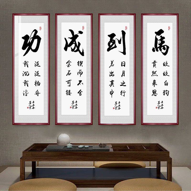 马到成功书法字画四联四条屏茶室背景墙挂画客厅竖版带框毛笔字