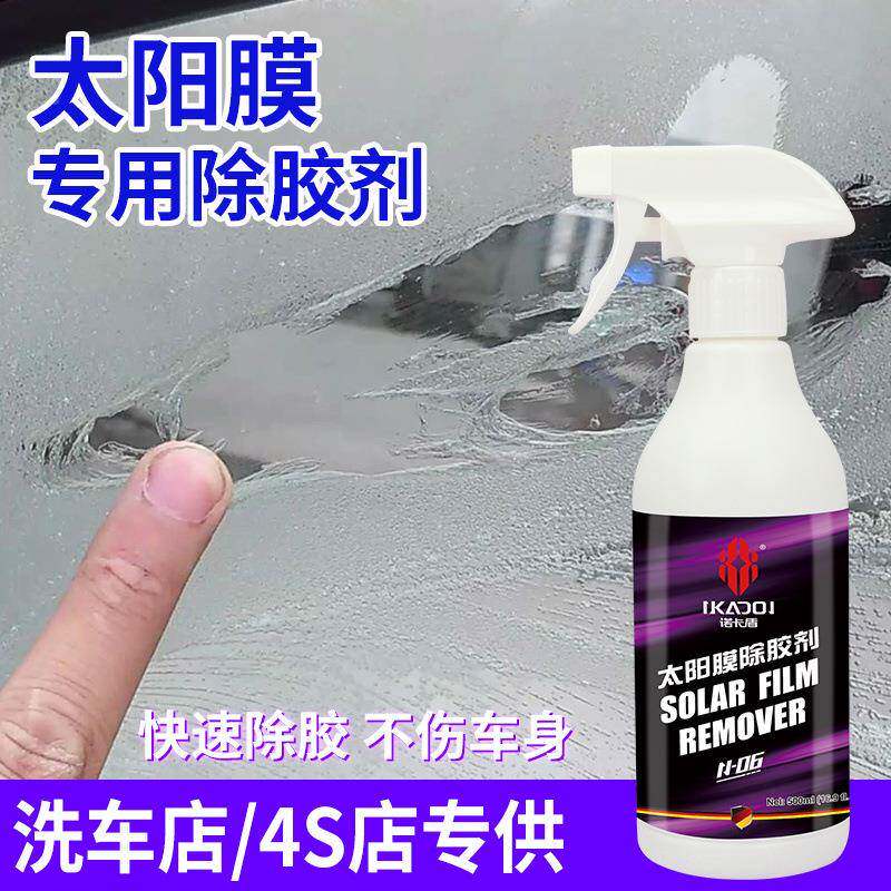 阳膜除胶剂汽车玻璃贴膜旧膜撕51041膜胶除残胶剂去除剂粘车太窗