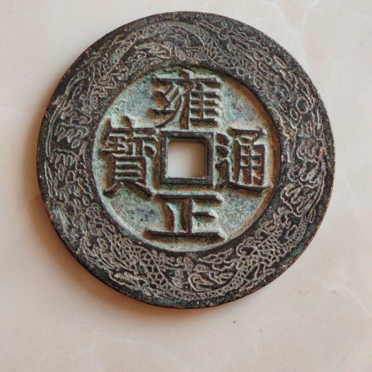 雍正通宝大清镇库古钱币老铜钱清代