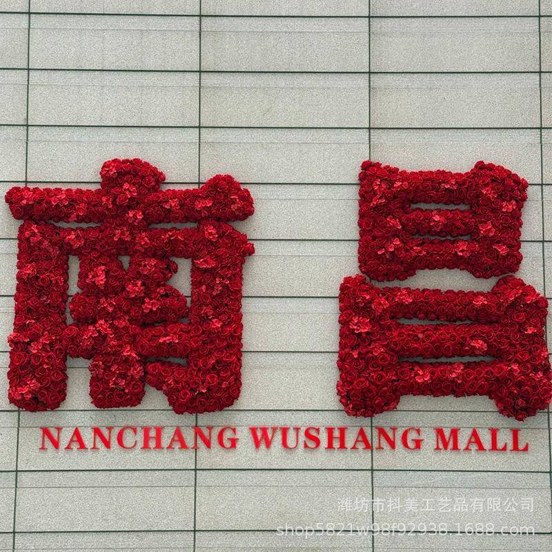 区城市地标花艺字打花卡墙美陈QNI艺花字字幕红引流拍照背景网景