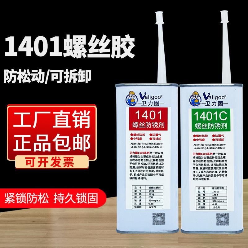 卫力螺固1401丝防锈防泄漏预涂胶机1械设备三键1401(红401C螺纹