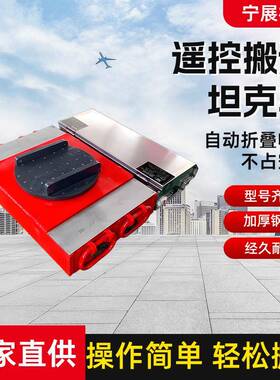 XBM电动坦克搬运物车直行牵引车万克向坦克车重移位器运遥控坦搬