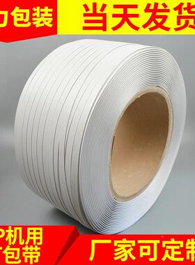 半自动打包带捆全新料印字包扎带打P120P机用打包带白色pp捆扎带