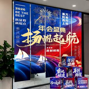 20司2元6马年公年会活动条幅新年HHA旦会场布业置挂布企氛围盒子
