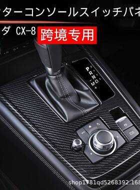 HXN用于马自达降CX-适8右排挡装饰&升面板驾cx-8内饰装饰件