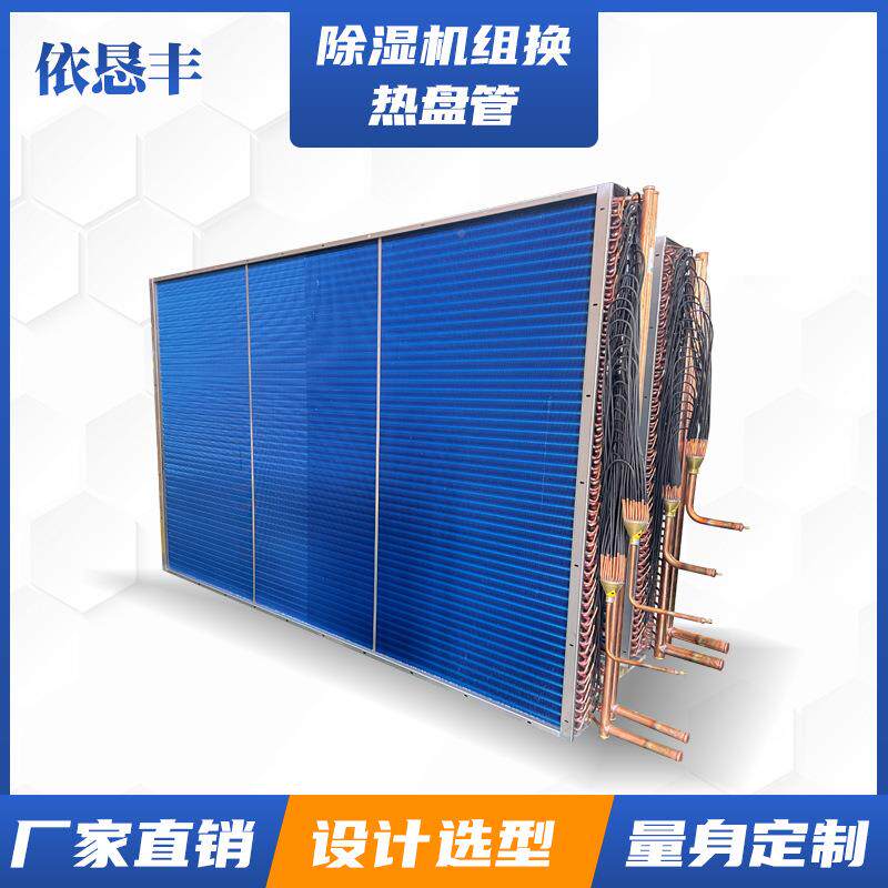 中小型冷除湿机组凝器冰箱器空调冰柜蒸发汽工业蒸式器表冷设备厂
