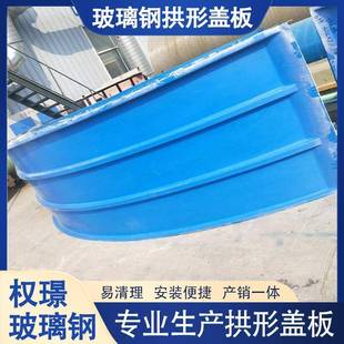 玻钢污水池拱QDV形盖板厌氧池密集封气罩弧形拉挤璃平行盖板阀门