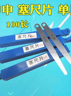 申申塞尺单片塞0尺片垫片间隙片0.029340.30.050.1100长