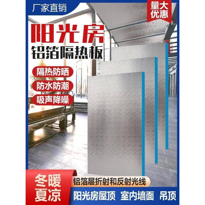 阳光房热板XPS挤塑板隔保顶隔热加厚铝箔96高楼密度温