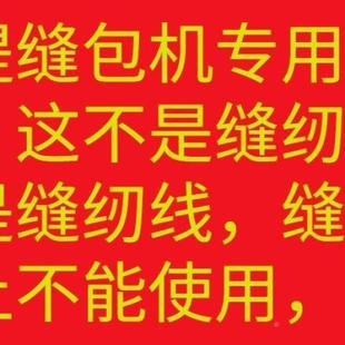 缝包线机白提色封包线包封RiUfi/6u口包装手包打编织袋