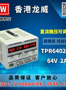 香港龙威64V2A大功率双路电源TPR-6402-2D双路线性直流稳压电源