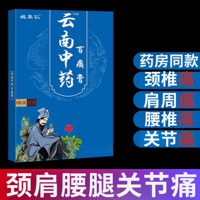 5盒40贴云南中药百痛膏颈椎肩周腰部腿部关节不适膏药贴发热贴膏