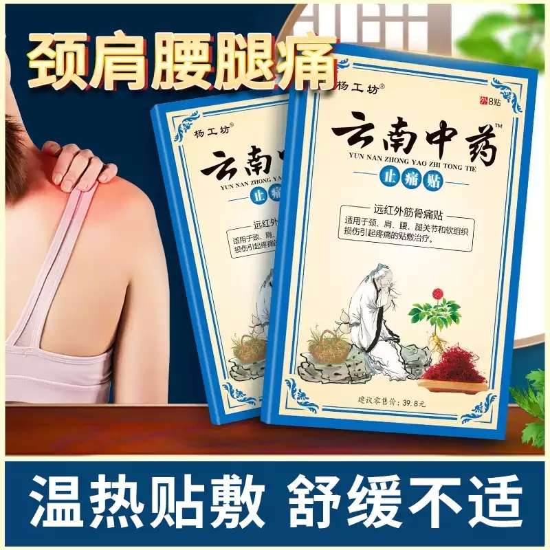 杨工坊云南中药止痛贴™关节疼痛贴膏腰疼腰椎疼痛止疼贴8贴/盒