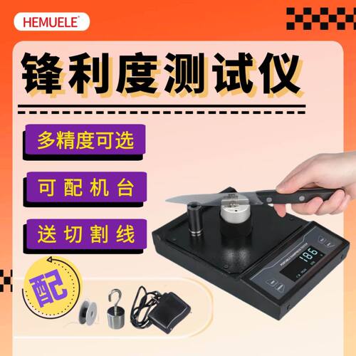 禾木HEMUELE锋利度测试仪