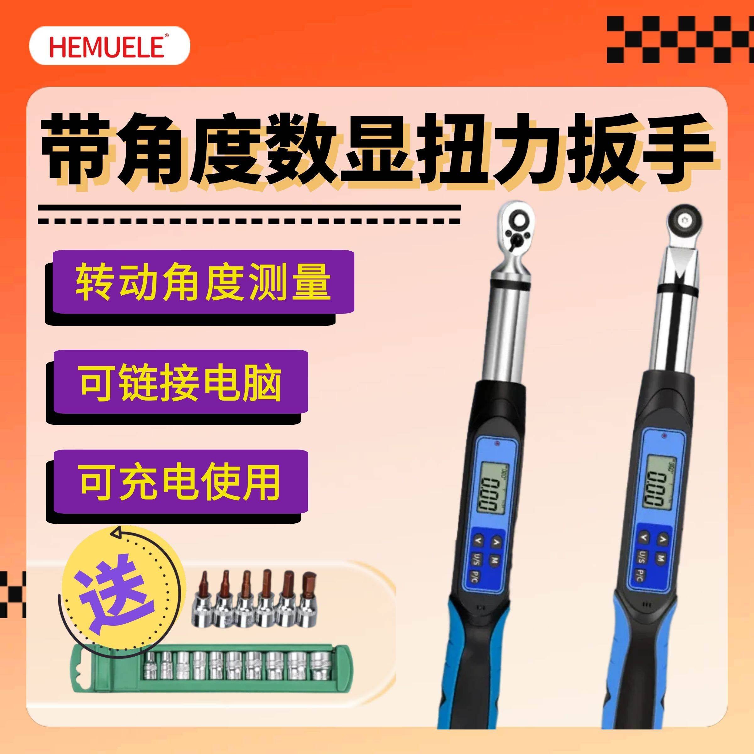 HEMUELE数显扭力扳测角度可充电
