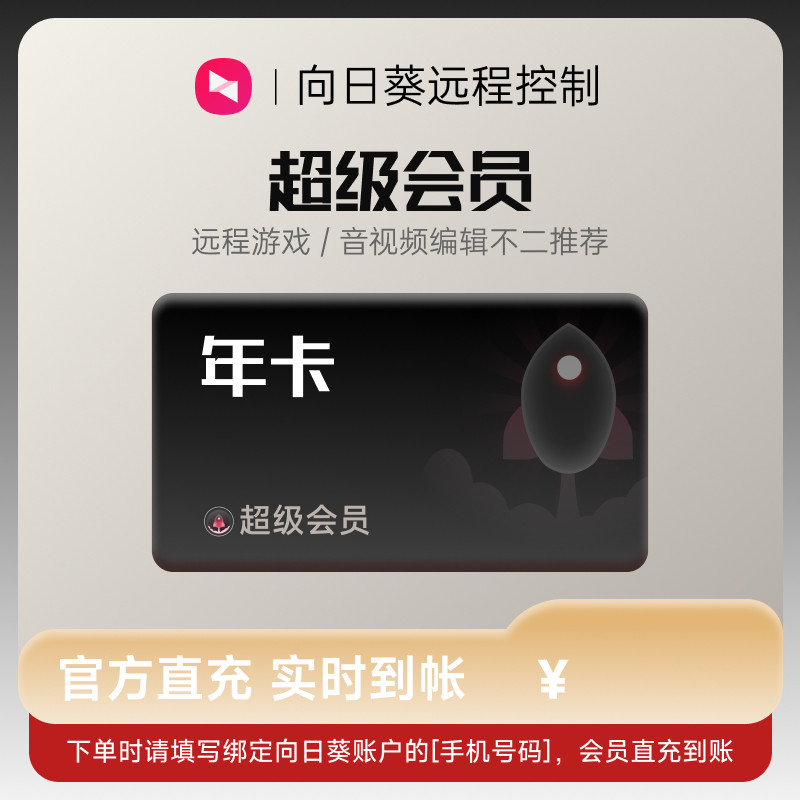 向日葵远程控制超级会员年卡官方24小时自动充值 [输入手机号码]