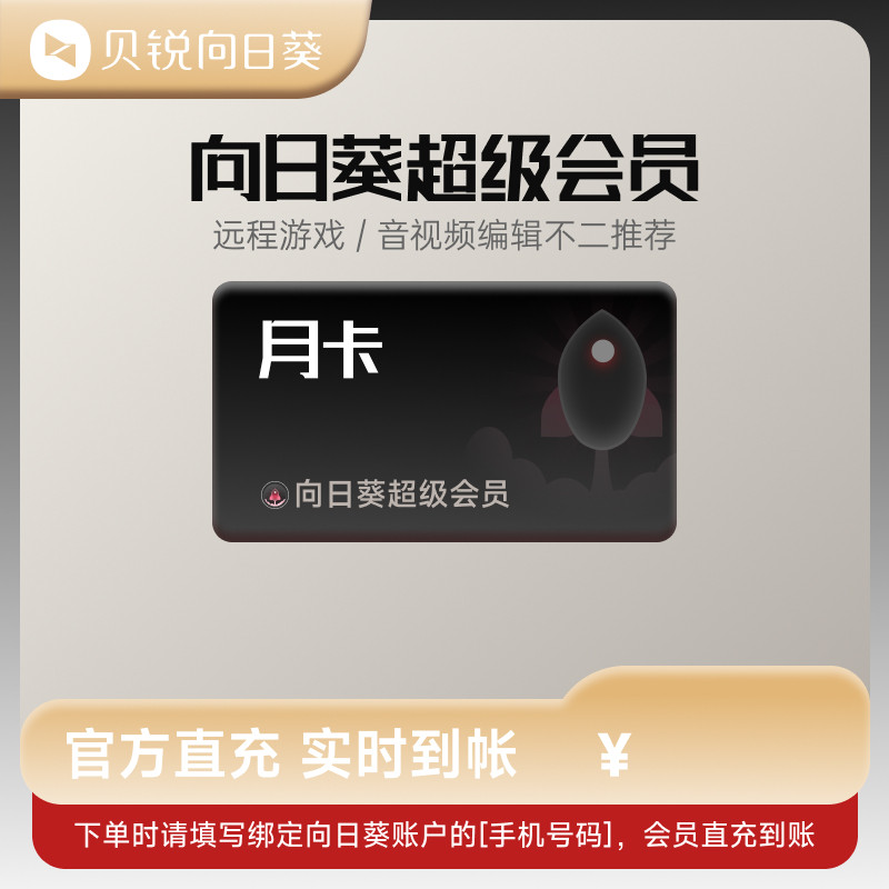 向日葵远程控制超级会员月卡官方24小时自动充值 [输入手机号码]