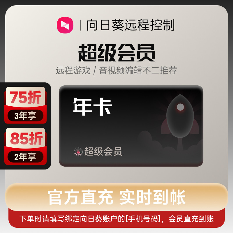 向日葵远程控制超级会员年卡官方24小时自动充值 [输入手机号码]