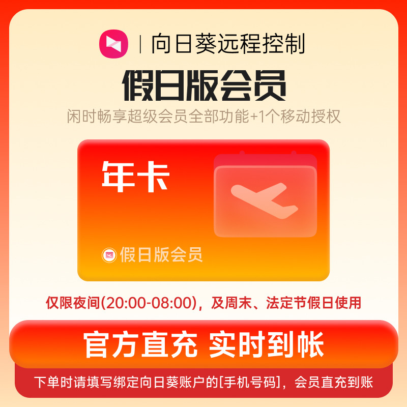 向日葵远程控制假日会员年卡官方24小时自动充值 [输入手机号码]