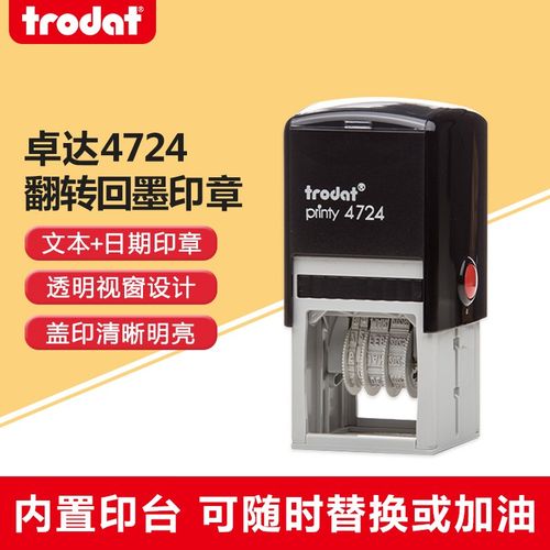 卓达4724回墨印章 翻斗印章 可调日期 日期章 翻转印章