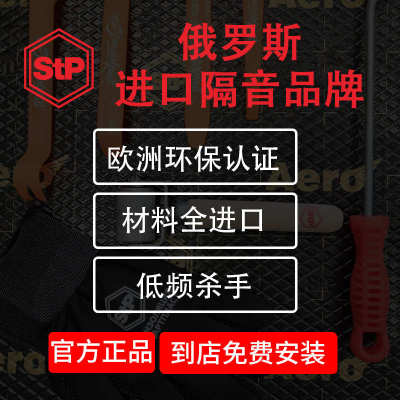 石家庄STP汽车全车隔音止底盘吸音棉降噪改装升级胶震轮胎板隔热