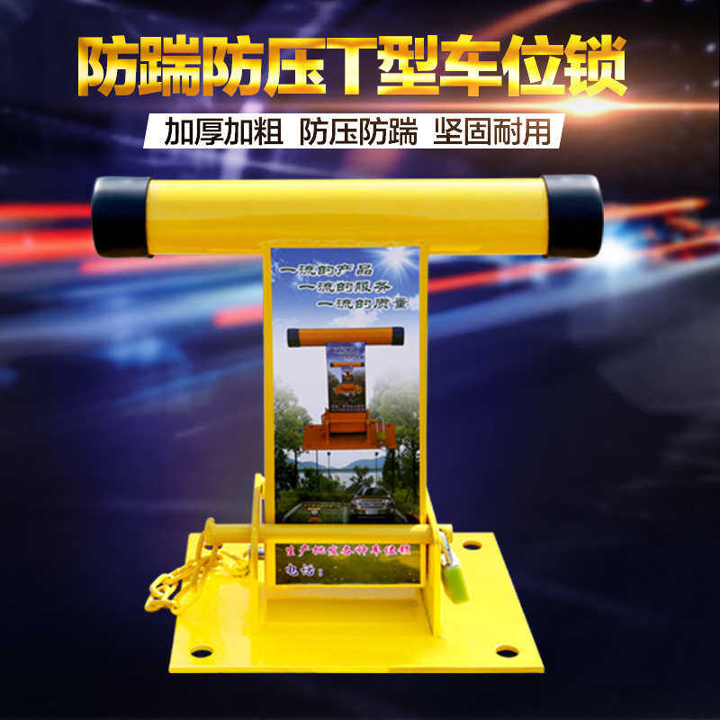 T型车位锁停车位地锁防撞加厚防盗汽车库立柱占位活动锁挡车器