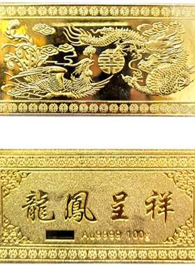 龙凤金条仿真龙凤呈祥金条30结婚纪念贺礼镀金新婚装饰品婚庆克铜