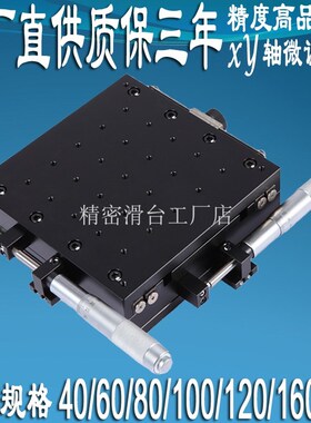XY轴位移平台精密微调光学移动手动十字滑台SEMY40/60/80AS工作台