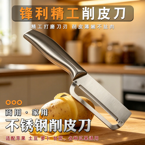 不锈钢削皮刀、去皮刀、家用商用