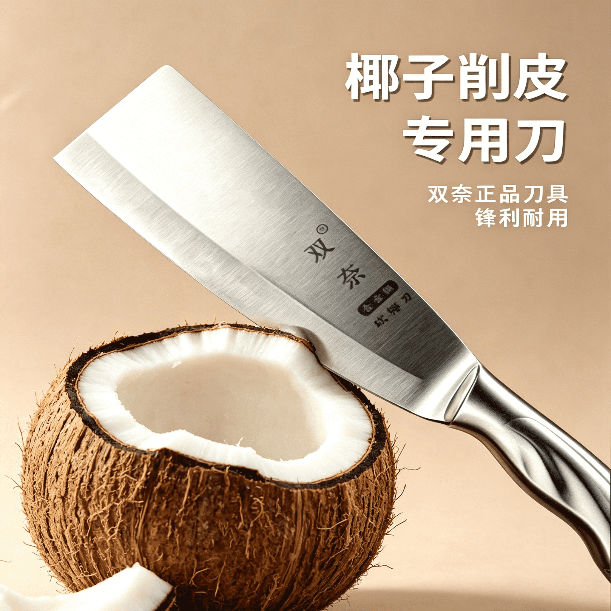 双奈椰子专用刀砍椰子开壳器削椰子皮工具老椰皇取肉刀