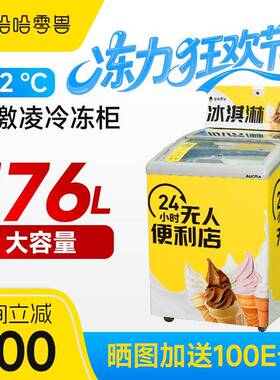 哈哈零兽176L无人售货机冰淇淋冷冻柜卧式雪糕售卖机全自动贩卖机