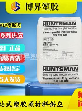 TPU 亨斯迈 A78P4766 无卤阻燃 A78E4506 A78E4588 A78E4723 耐磨