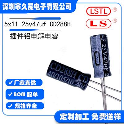 高频5x11 25v47uf CD288H插件铝电解 电容 贴片电容器 电解电容