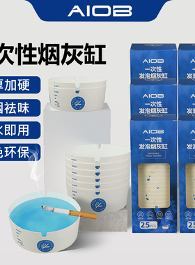 AIOB一次性烟灰缸自带灭烟沙一次性发泡灭烟网吧办公会议酒店餐饮