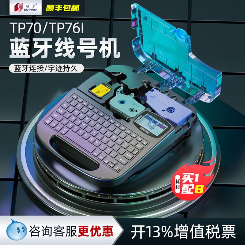 硕方TP70线号机76i线号打印机硕放60i号码管套管打号切管打码器66