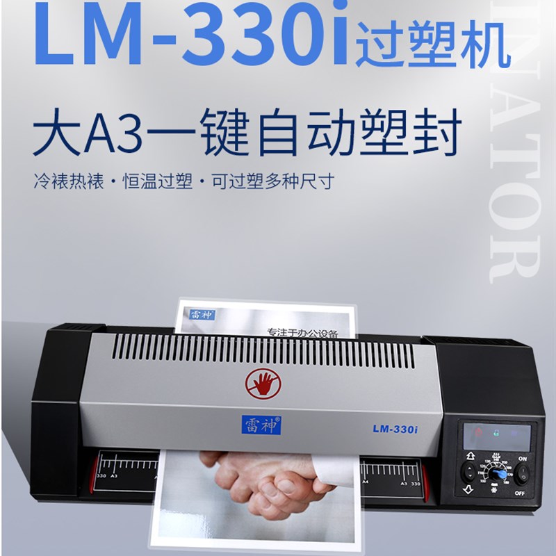 雷神LM-330i相片过塑机A3塑封机A4过塑机家用办公过胶冷裱覆膜机