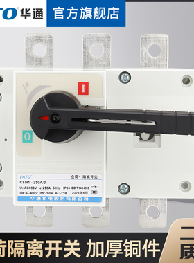 华通负荷隔离开关CFH1-125手动刀闸开关3P/4P100A/160A/250A/400A