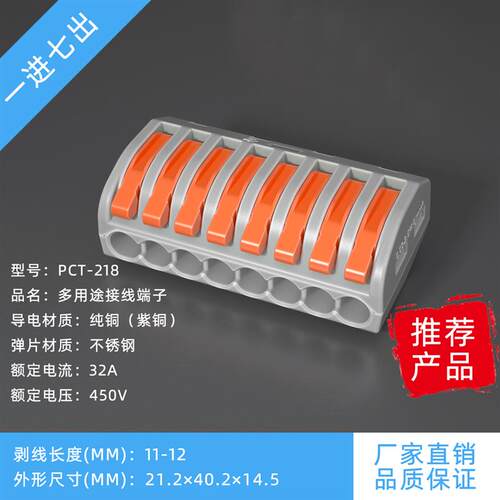 PCT-218 电线连接器快速接头 八孔按压分线器端子 一进七出并线器