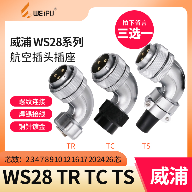 单个弯式威浦插头WS28 2 3 4 7 10 12 16 17 20 24-26芯 航空接头