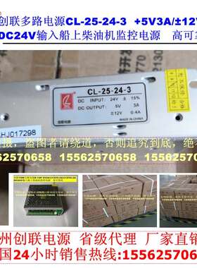 创联电源E-15P创联CL-25-24-3柴油机转DC24V12V监控电源5V正负仪