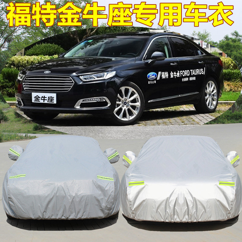 长安福特金牛座专用车衣牛津布车罩防雨晒遮阳罩防尘金牛座汽车套